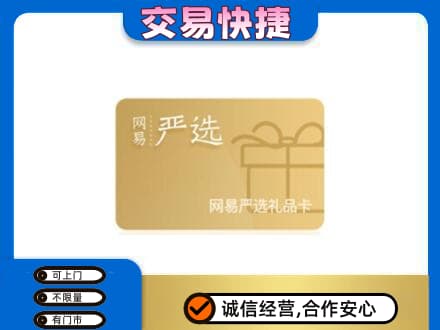 淮南购物卡回收网易严选卡.jpg