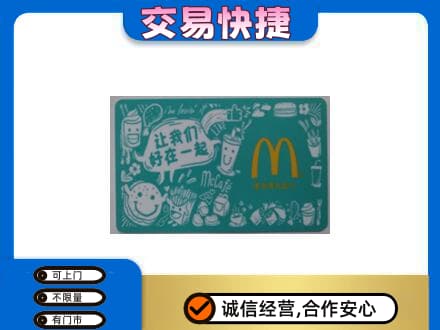 淮南高价回收麦当劳卡