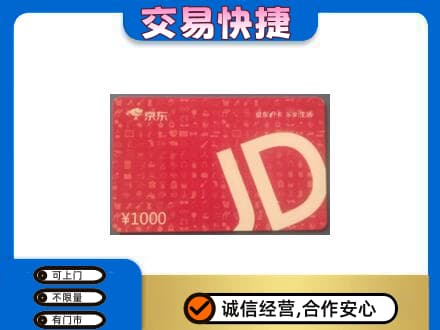 淮南高价回收京东卡