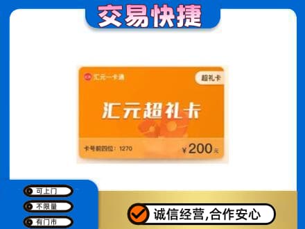 淮南高价回收汇元卡