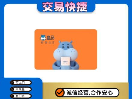 淮南高价回收盒马生鲜卡
