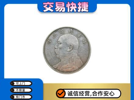 淮南高价回收袁大头