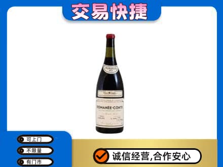 淮南高价回收罗曼尼康帝红酒